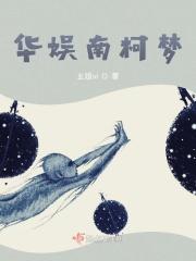 华娱南柯梦
