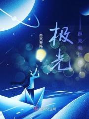 极光照亮我的夜