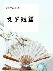 文罗短篇