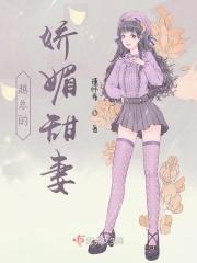 越总的娇媚甜妻