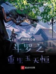 斗罗之重生玉天恒