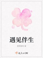 遇见伴生