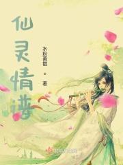 仙灵情谱