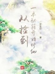 从捡到一本秘籍开始修仙