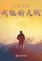 全球降临:我能偷天赋