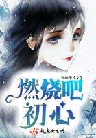 燃烧吧初心
