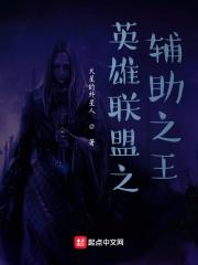 英雄联盟之辅助之王