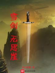 雪剑，无思崖