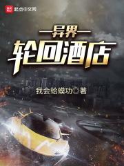 异界轮回酒店