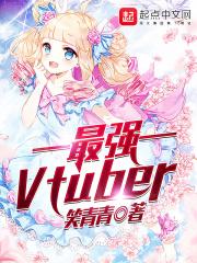 最强Vtuber