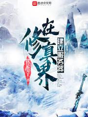 在修真界建立服务器