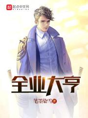 全业大亨