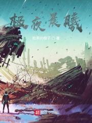 极夜晨曦
