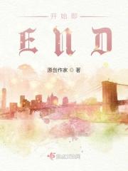 开始即END