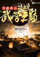 笑傲诸天:决战武学之巅