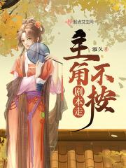 主角不按剧本走