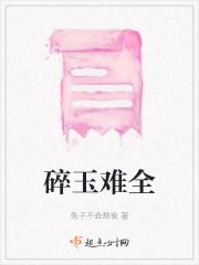 碎玉难全