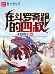 在斗罗奔跑的永生者