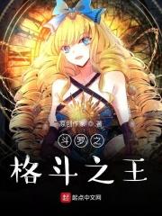 斗罗之格斗之王