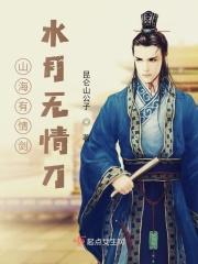 山海有情剑,水月无情刀