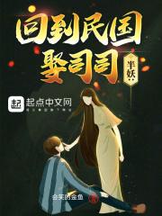 半妖:回到民国娶司司
