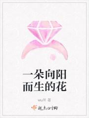 一朵向阳而生的花