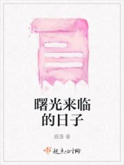 曙光来临的日子