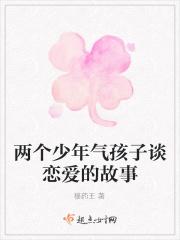 两个少年气孩子谈恋爱的故事
