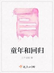 童年和回归