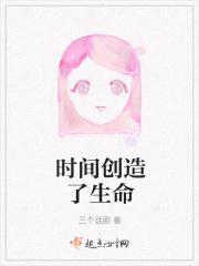 时间创造了生命
