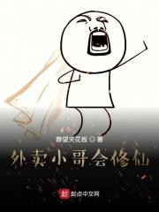 外卖小哥会修仙