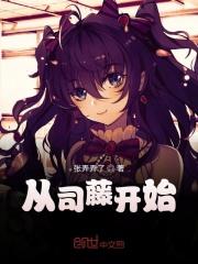 司藤开局直接入洞房