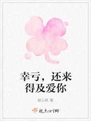 幸亏，还来得及爱你