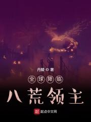 全球降临:八荒领主