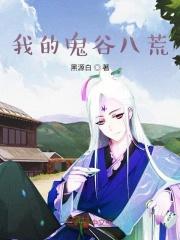 我的鬼谷八荒