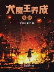 大魔王养成攻略