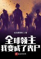 全球领主:我变成了丧尸