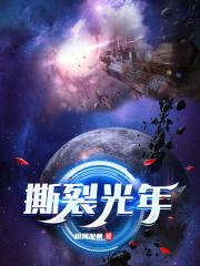 撕裂光年