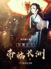 凤舞九天,帝临长洲