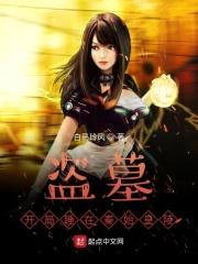 盗墓:开局获得小哥身手