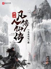 异世凡人修仙传