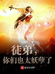 徒弟,你们也太妖孽了