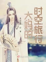 大妈的时空旅行