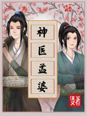 神医孟婆