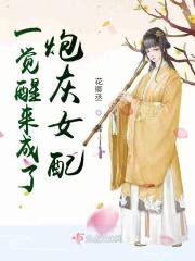 一觉醒来成了炮灰女配