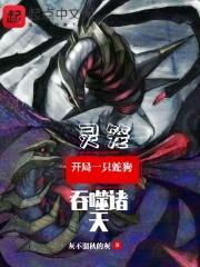 灵笼，开局一只蛇狗吞噬诸天