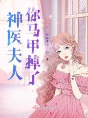 邪少缠爱:神医大佬有点甜