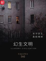 幻生文明