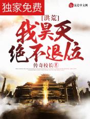 洪荒:我昊天绝不退位