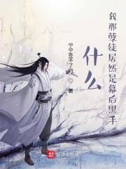 什么!我那孽徒居然是幕后黑手